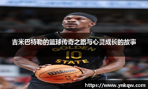 吉米巴特勒的篮球传奇之路与心灵成长的故事