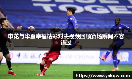 申花与华夏幸福精彩对决视频回顾赛场瞬间不容错过