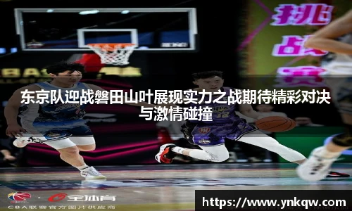 东京队迎战磐田山叶展现实力之战期待精彩对决与激情碰撞