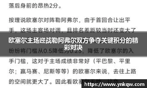 欧塞尔主场迎战勒阿弗尔双方争夺关键积分的精彩对决