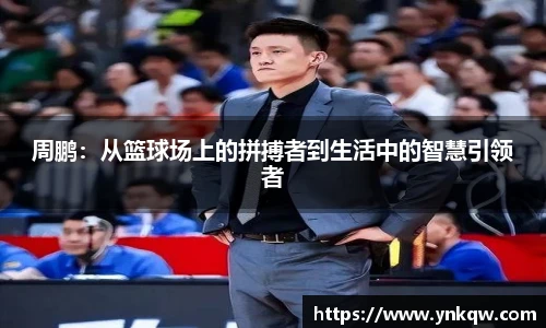 周鹏：从篮球场上的拼搏者到生活中的智慧引领者