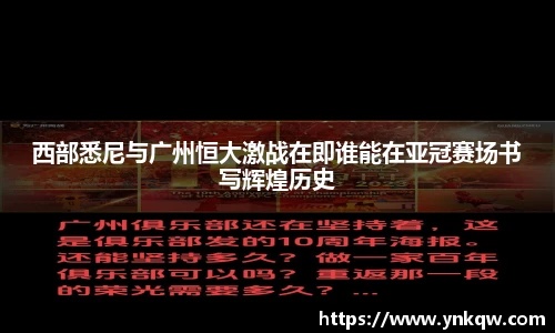 西部悉尼与广州恒大激战在即谁能在亚冠赛场书写辉煌历史