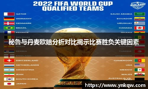 秘鲁与丹麦欧赔分析对比揭示比赛胜负关键因素