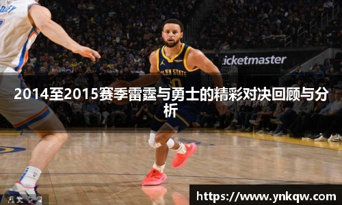 2014至2015赛季雷霆与勇士的精彩对决回顾与分析