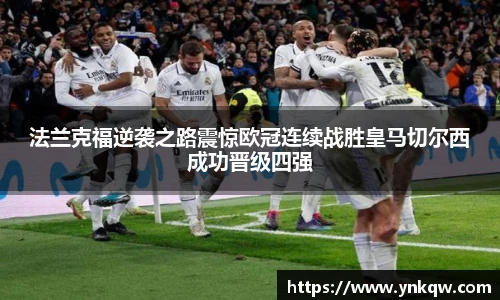 法兰克福逆袭之路震惊欧冠连续战胜皇马切尔西成功晋级四强