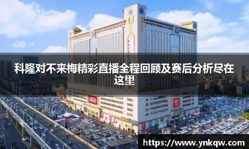 科隆对不来梅精彩直播全程回顾及赛后分析尽在这里