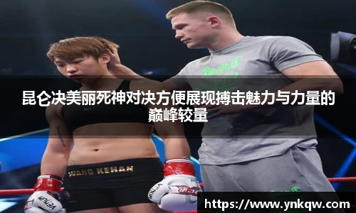 昆仑决美丽死神对决方便展现搏击魅力与力量的巅峰较量