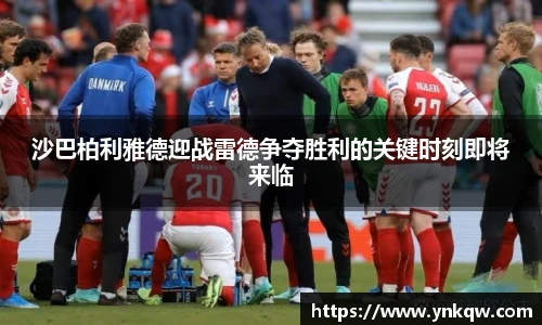 沙巴柏利雅德迎战雷德争夺胜利的关键时刻即将来临