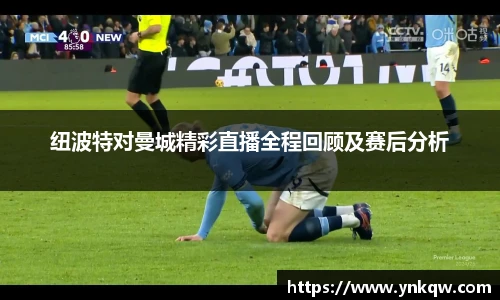 纽波特对曼城精彩直播全程回顾及赛后分析