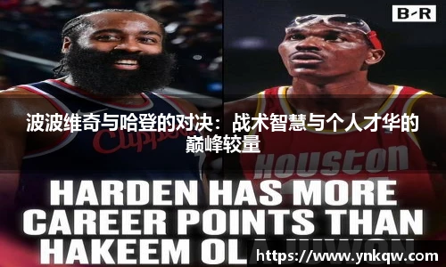 波波维奇与哈登的对决：战术智慧与个人才华的巅峰较量