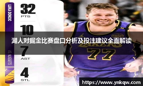 湖人对掘金比赛盘口分析及投注建议全面解读