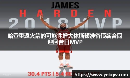 哈登重返火箭的可能性增大休斯顿准备顶薪合同迎回昔日MVP