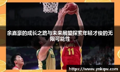 余嘉豪的成长之路与未来展望探索年轻才俊的无限可能性