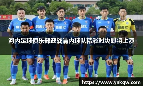 河内足球俱乐部迎战清内球队精彩对决即将上演