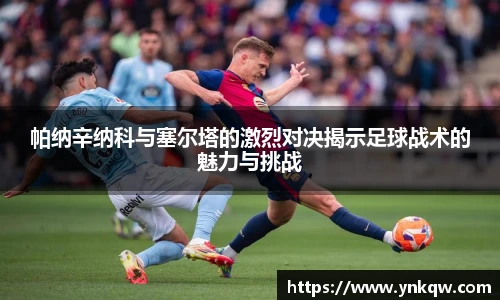 帕纳辛纳科与塞尔塔的激烈对决揭示足球战术的魅力与挑战