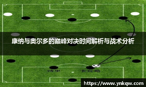 康纳与奥尔多的巅峰对决时间解析与战术分析