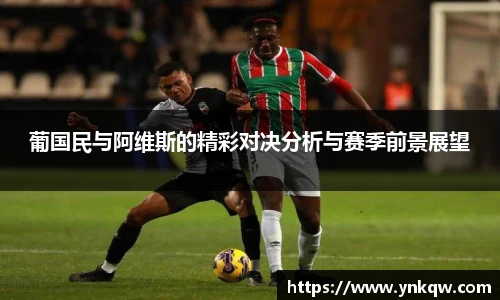 葡国民与阿维斯的精彩对决分析与赛季前景展望