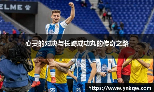 心灵的对决与长崎成功丸的传奇之路