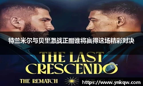 特兰米尔与贝里激战正酣谁将赢得这场精彩对决
