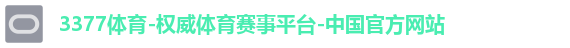 3377体育